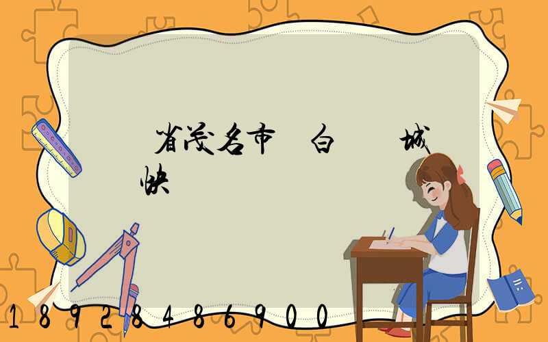 廣東省茂名市電白縣電城鎮順豐快遞電話