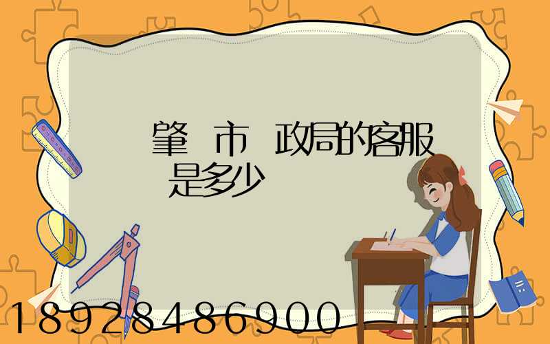 廣東肇慶市郵政局的客服電話號碼是多少