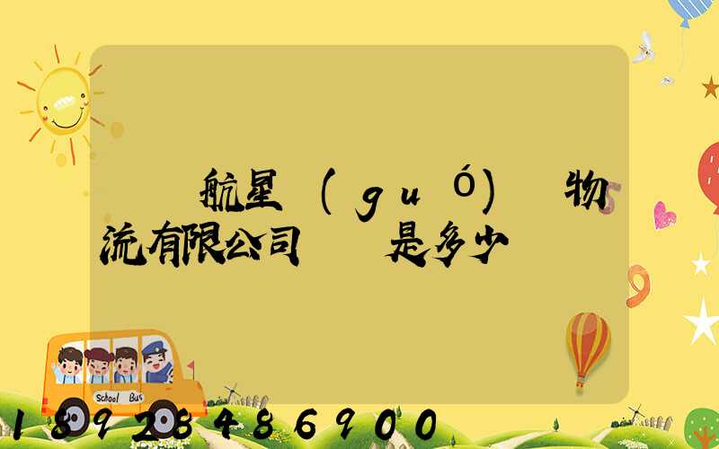 廣東航星國(guó)際物流有限公司電話是多少