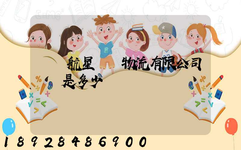 廣東航星國際物流有限公司電話是多少