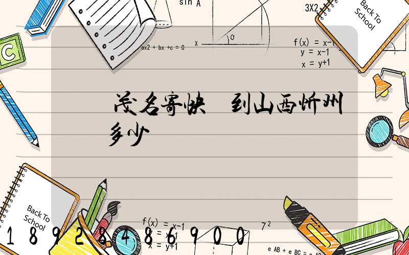 廣東茂名寄快遞到山西忻州運費多少錢