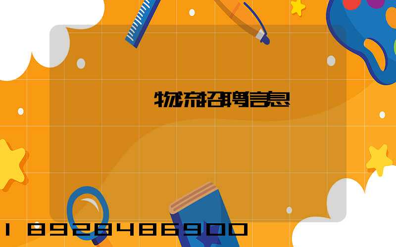 廣東運輸物流招聘信息