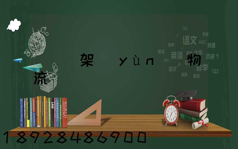 廣東鋼架運(yùn)輸物流