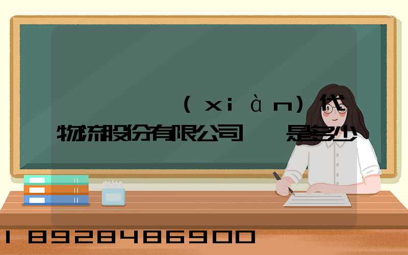 廣東鏵為現(xiàn)代物流股份有限公司電話是多少