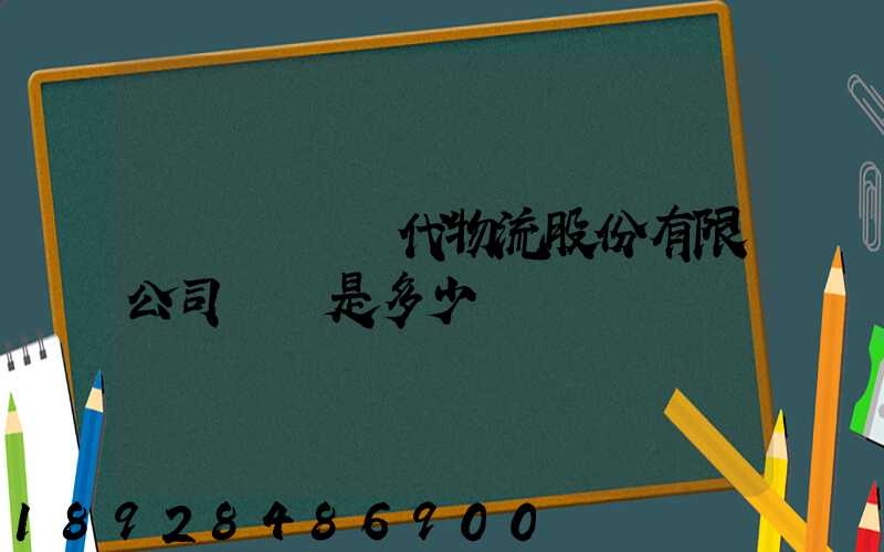 廣東鏵為現代物流股份有限公司電話是多少
