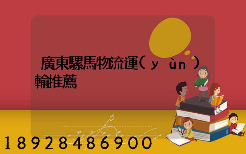 廣東騾馬物流運(yùn)輸推薦