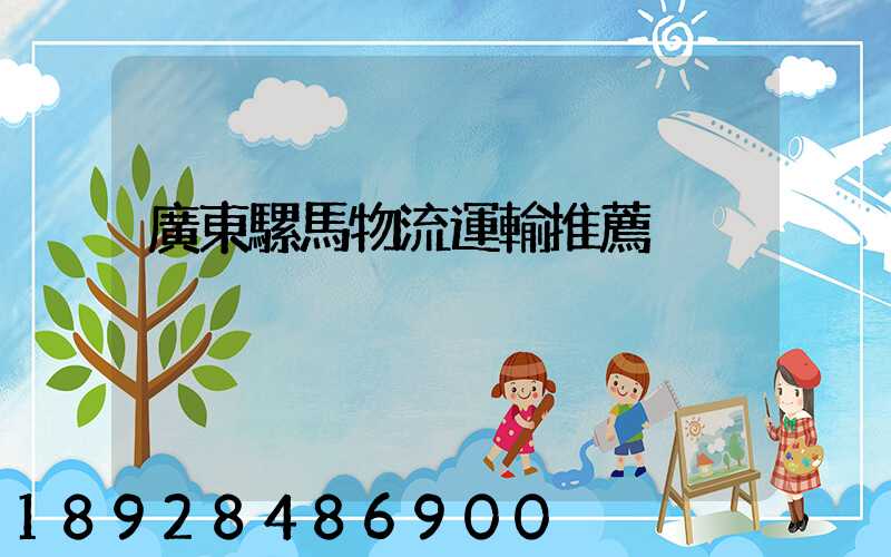 廣東騾馬物流運輸推薦