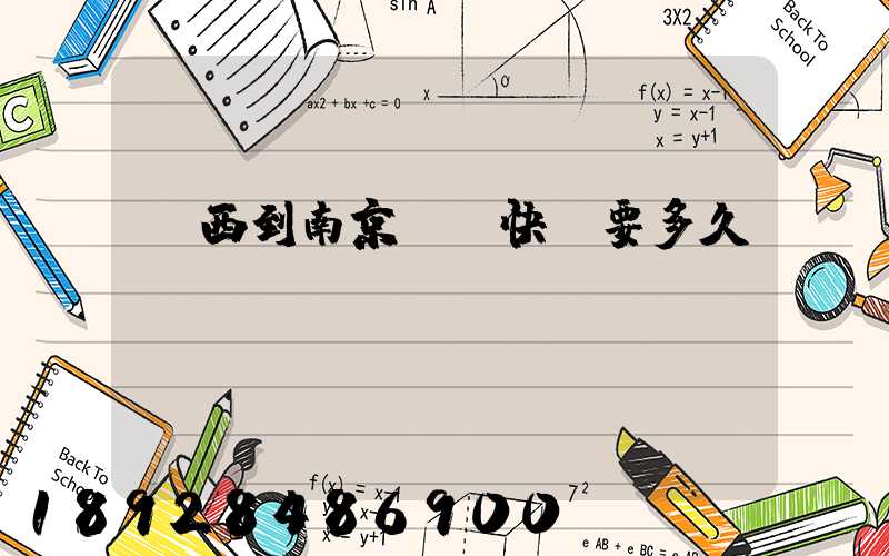 廣西到南京順豐快遞要多久