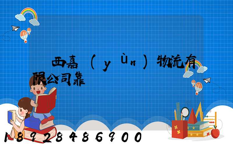 廣西嘉運(yùn)物流有限公司靠譜嗎