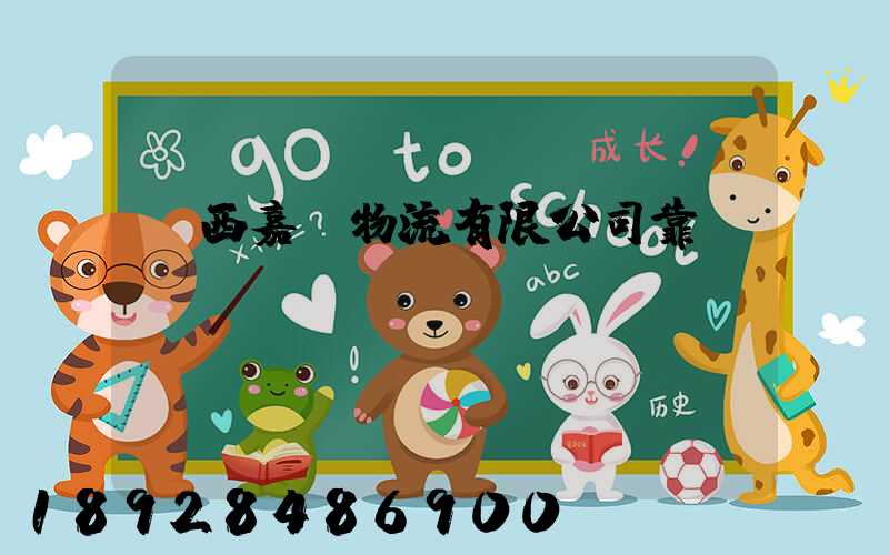 廣西嘉運物流有限公司靠譜嗎