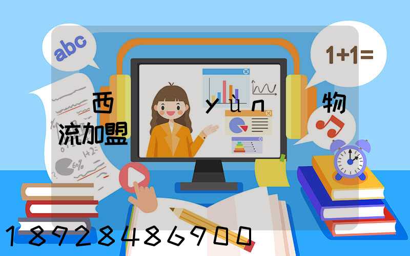 廣西國際運(yùn)輸物流加盟