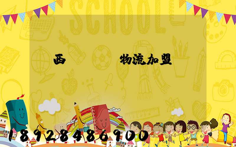 廣西國際運輸物流加盟