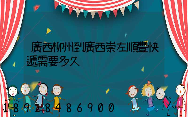 廣西柳州到廣西崇左順豐快遞需要多久