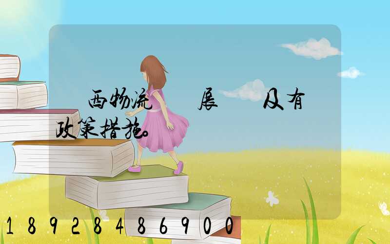 廣西物流業發展現狀及有關政策措施。