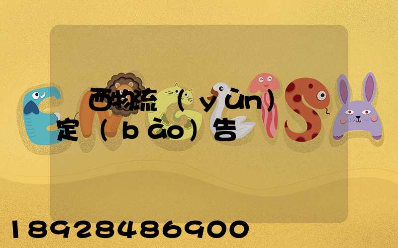 廣西物流運(yùn)輸鑒定報(bào)告