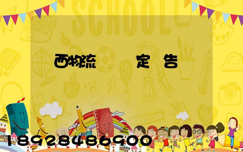 廣西物流運輸鑒定報告