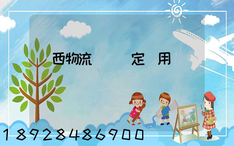 廣西物流運輸鑒定費用