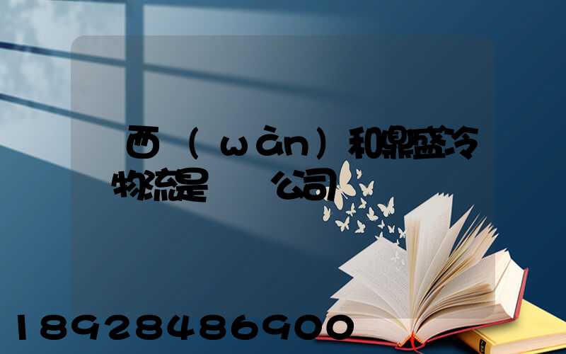 廣西萬(wàn)和鼎盛冷鏈物流是詐騙公司嗎