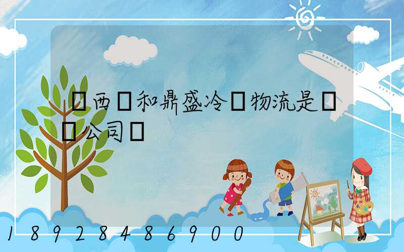 廣西萬和鼎盛冷鏈物流是詐騙公司嗎