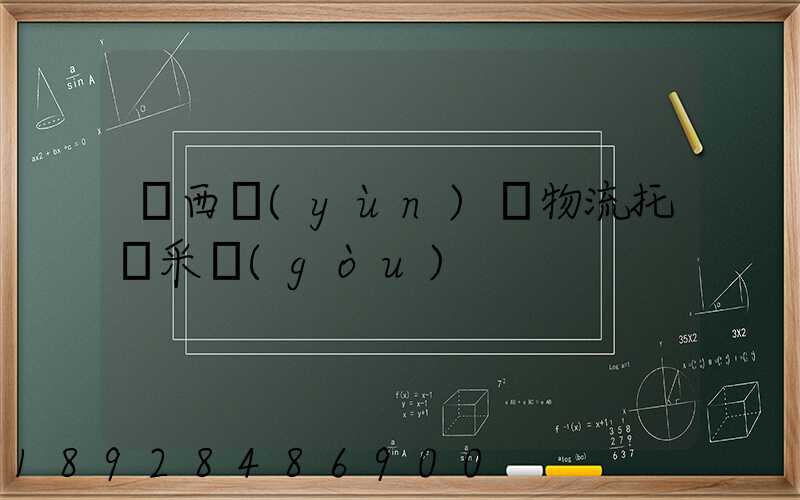 廣西運(yùn)輸物流托盤采購(gòu)