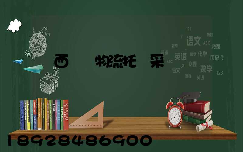 廣西運輸物流托盤采購