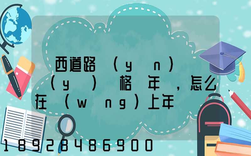 廣西道路運(yùn)輸從業(yè)資格證年審,怎么在網(wǎng)上年審
