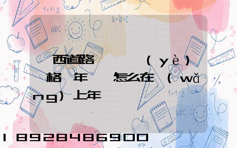 廣西道路運輸從業(yè)資格證年審,怎么在網(wǎng)上年審