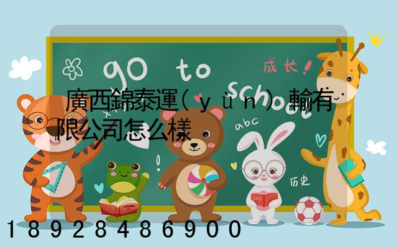 廣西錦泰運(yùn)輸有限公司怎么樣