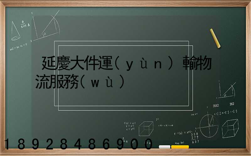 延慶大件運(yùn)輸物流服務(wù)