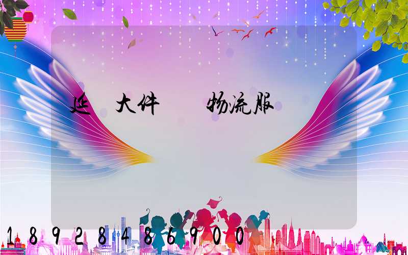 延慶大件運輸物流服務