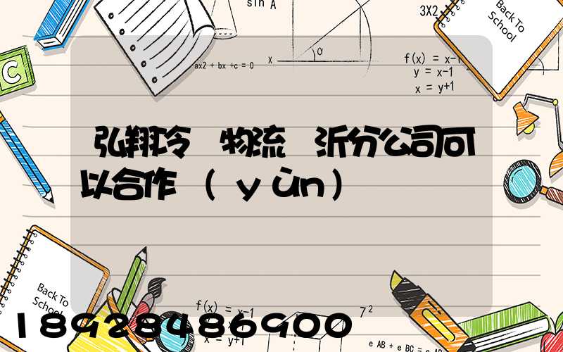 弘翔冷鏈物流臨沂分公司可以合作運(yùn)輸嗎