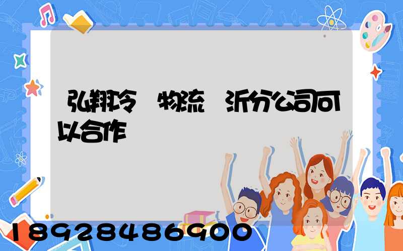 弘翔冷鏈物流臨沂分公司可以合作運輸嗎