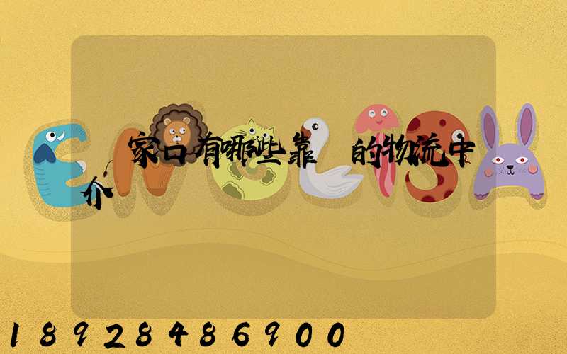 張家口有哪些靠譜的物流中介