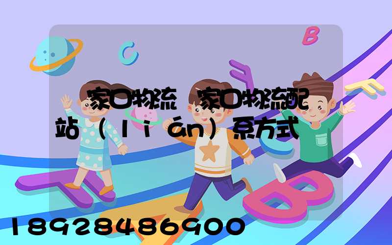張家口物流張家口物流配貨站聯(lián)系方式