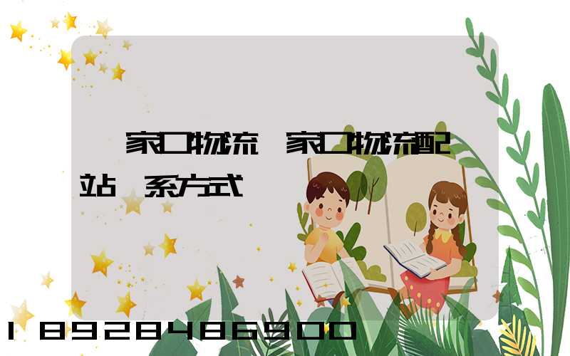 張家口物流張家口物流配貨站聯系方式