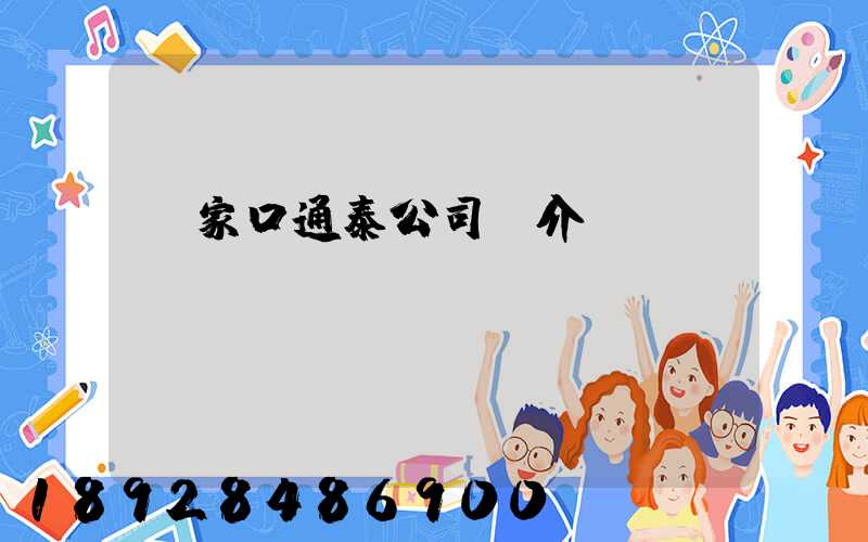 張家口通泰公司簡介