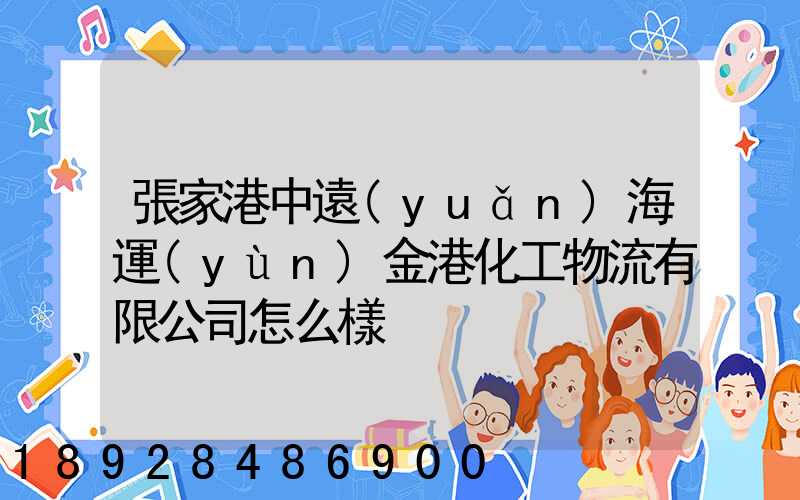 張家港中遠(yuǎn)海運(yùn)金港化工物流有限公司怎么樣