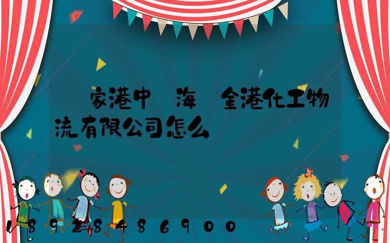 張家港中遠海運金港化工物流有限公司怎么樣