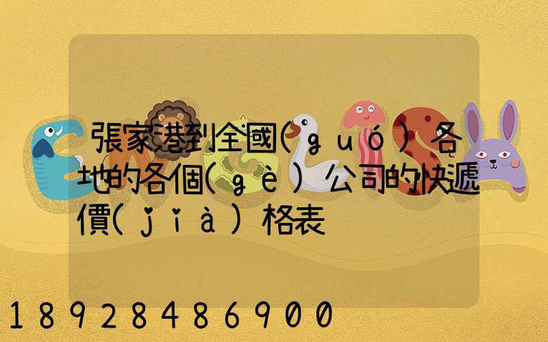 張家港到全國(guó)各地的各個(gè)公司的快遞價(jià)格表