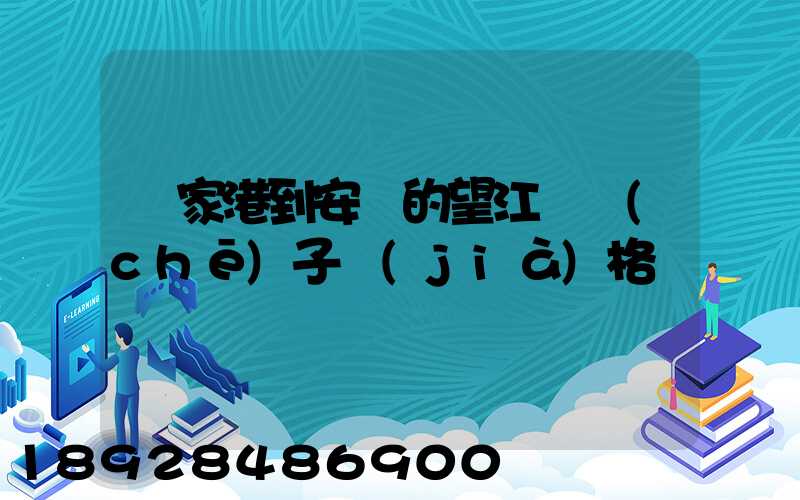 張家港到安慶的望江縣車(chē)子價(jià)格