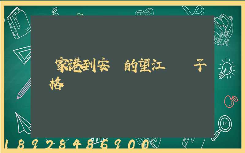 張家港到安慶的望江縣車子價格