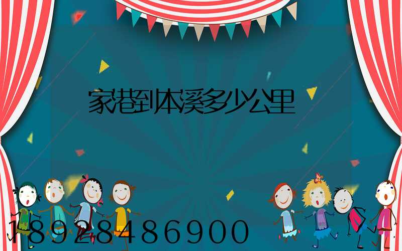張家港到本溪多少公里