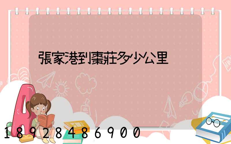 張家港到棗莊多少公里