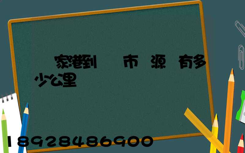 張家港到臨滄市滄源縣有多少公里