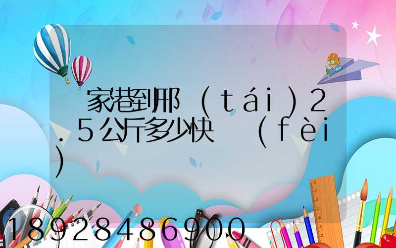 張家港到邢臺(tái)2.5公斤多少快遞費(fèi)