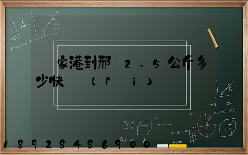 張家港到邢臺2.5公斤多少快遞費(fèi)寶寶車