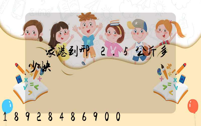 張家港到邢臺2.5公斤多少快遞費