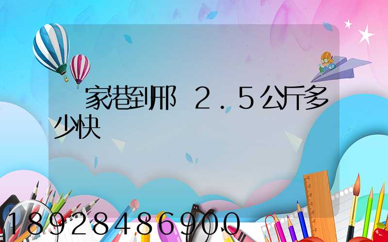 張家港到邢臺2.5公斤多少快遞費寶寶車