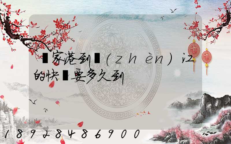 張家港到鎮(zhèn)江的快遞要多久到