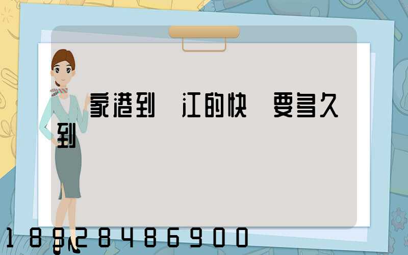 張家港到鎮江的快遞要多久到